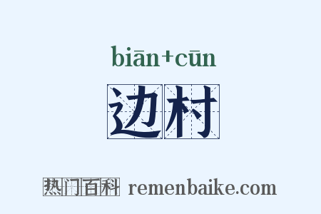 边村是什么意思的图片